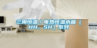 三用恒温／电热恒温水箱（HH、SH）系列