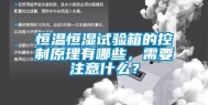 恒温恒湿试验箱的控制原理有哪些，需要注意什么？