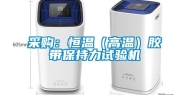 采购：恒温（高温）胶带保持力试验机