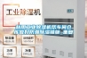 利用工业除湿机帮车间仓库做好防潮除湿措施_重复