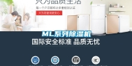 ML系列除湿机