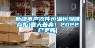 新疆电声器件恒温恒湿储存柜(喜大普奔！2022已更新)