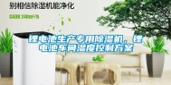 锂电池生产专用除湿机，锂电池车间湿度控制方案