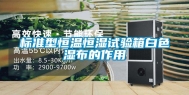 标准型恒温恒湿试验箱白色湿布的作用
