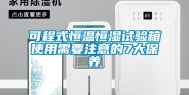 可程式恒温恒湿试验箱使用需要注意的7大保养
