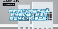 新风系统究竟能不能实现除湿功能？除湿原理是什么？效果怎样？
