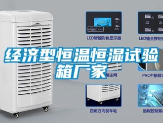 知识百科经济型恒温恒湿试验箱厂家