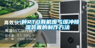 一种RTO有机废气缓冲除湿装置的制作方法