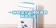 一种除湿空气净化器的制造方法