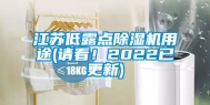 江苏低露点除湿机用途(请看！2022已更新)