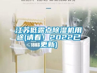 行业新闻江苏低露点除湿机用途(请看！2022已更新)