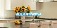 连云港抽湿机价格