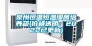 泉州恒温恒温细菌培养箱(价格透明：2022已更新)