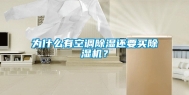 为什么有空调除湿还要买除湿机？