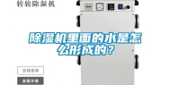 除湿机里面的水是怎么形成的？