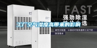 工厂空气湿度高带来的影响