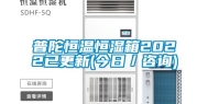 普陀恒温恒湿箱2022已更新(今日／咨询)