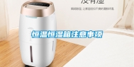 恒温恒湿箱注意事项