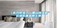 （高效除湿）“眉山除湿机”价格低廉品质上乘