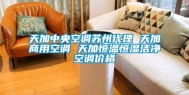 天加中央空调苏州代理 天加商用空调 天加恒温恒湿洁净空调价格