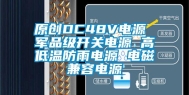 原创DC48V电源 军品级开关电源 高低温防雨电源 电磁兼容电源