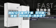 枸杞空气能烘干机 多功能一体机 闭环除湿+热泵烘干