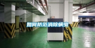 如何防范消除螨虫