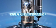 回南天为什么需要除湿机？