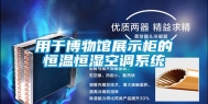 用于博物馆展示柜的恒温恒湿空调系统