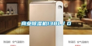 商业除湿机138L／D