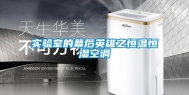 实验室的幕后英雄之恒温恒湿空调