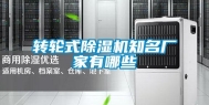 转轮式除湿机知名厂家有哪些