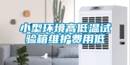 小型环境高低温试验箱维护费用低