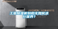 工业除湿机到底该如何进行保养？