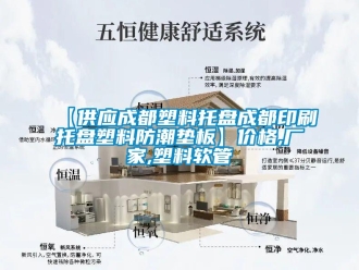 企业新闻【供应成都塑料托盘成都印刷托盘塑料防潮垫板】价格,厂家,塑料软管