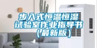 步入式恒温恒湿试验室作业指导书（最新版）