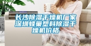 长沙除湿干燥机厂家深圳蜂巢塑料除湿干燥机价格