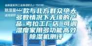 一款与北方群众绝大多数情况下无缘的产品-考拉工厂店 可调湿度家用多功能高效除湿机测评
