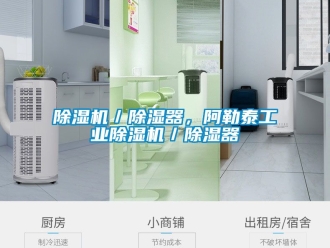 常见问题除湿机／除湿器，阿勒泰工业除湿机／除湿器
