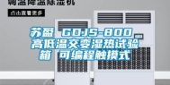 苏盈 GDJS-800 高低温交变湿热试验箱 可编程触摸式