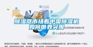 除湿器市场看中国除湿机如何世界突围