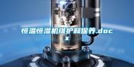 恒温恒湿机维护和保养.docx