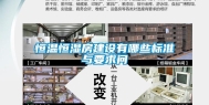 恒温恒湿房建设有哪些标准与要求问