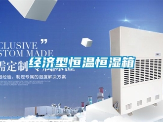 知识百科经济型恒温恒湿箱