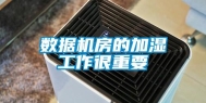 数据机房的加湿工作很重要