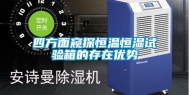 四方面窥探恒温恒湿试验箱的存在优势
