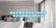 挪威家电市场现状及中国家电走进挪威市场的对策