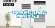 一种带有过滤网的除湿机的制作方法