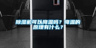 除湿机可以降温吗？降温的原理有什么？