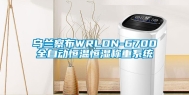 乌兰察布WRLDN-6700全自动恒温恒湿称重系统